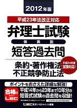 弁理士試験 体系別短答過去問 条約・著作権法・不正競争防止法 -(2012年版)