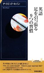 英語 足を引っ張る9つの習慣 -(青春新書PLAY BOOKS)