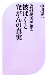 放射線医が語る被ばくと発がんの真実 放射線医が語る-(ベスト新書)