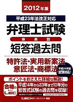 弁理士試験 体系別短答過去問 特許法・実用新案法・意匠法・商標法 -(2012年版)