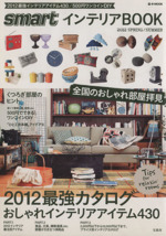 smartインテリアBOOK 2012最強カタログおしゃれインテリアアイテム430-(e‐MOOK)(2012年春夏号)