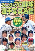 日刊スポーツグラフ 2003年プロ野球選手写真名鑑