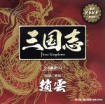 三国志 Three Kingdoms 公式朗読CD シリーズ 夷陵に燃ゆ/趙雲篇:KENN