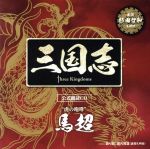 三国志 Three Kingdoms 公式朗読CD シリーズ 虎の咆哮/馬超篇:杉田智和
