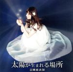 太陽が生まれる場所(初回限定盤)(DVD付)(DVD1枚付)