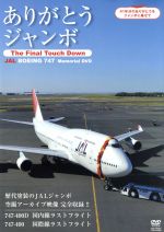 ありがとうジャンボ~The Final Touch Down~ JAL BOEING747 Memorial DVD