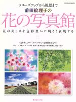 前田絵理子の花の写真館
