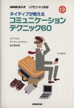 NHKラジオ 入門ビジネス英語 ネイティブが教えるコミュニケーションテクニック60 -(CD付)
