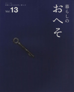 暮らしのおへそ 習慣から考える生き方、暮らし方-(私のカントリー別冊)(Vol.13)