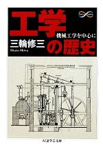 工学の歴史 機械工学を中心に-(ちくま学芸文庫)