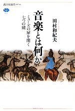 音楽とは何か ミューズの扉を開く七つの鍵-(講談社選書メチエ521)