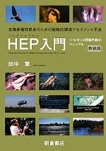 HEP入門 “ハビタット評価手続き”マニュアル-