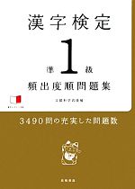 漢字検定準1級頻出度順問題集 -(赤チェックシート付)