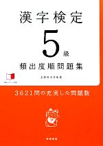 漢字検定5級頻出度順問題集 -(赤チェックシート付)