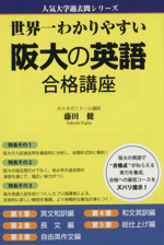 世界一わかりやすい阪大の英語合格講座