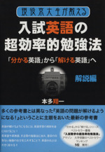 現役京大生が教える入試英語の超効率的勉強 -(YELL books)