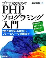 プロになるためのPHPプログラミング入門 Web開発の基礎からフレームワーク活用まで-