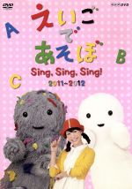 えいごであそぼ ｓｉｎｇ ｓｉｎｇ ｓｉｎｇ 中古dvd キッズ ジェニー ケボ モッチ エリック ブックオフオンライン