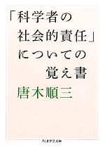 「科学者の社会的責任」についての覚え書 -(ちくま学芸文庫)