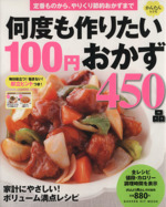 何度も作りたい人気の100円おかず450品