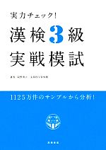 実力チェック!漢検3級実戦模試 -(別冊付)