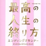 最高の人生の終り方~エンディングプランナー~オリジナル・サウンドトラック