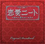 恋愛ニート~忘れた恋のはじめ方 オリジナル・サウンドトラック