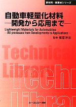 自動車軽量化材料 開発から応用まで-(CMCテクニカルライブラリー新材料・新素材シリーズ)