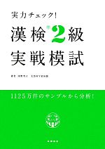 実力チェック!漢検準2級実戦模試 -(別冊付)