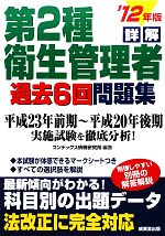 詳解 第2種衛生管理者過去6回問題集 -(’12年版)(別冊付)