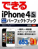 できるiPhone4S困った!&便利技パーフェクトブック iPhone4S/4/3GS/iPod touch対応-(できるシリーズ)