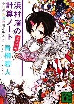 浜村渚の計算ノートの検索結果 ブックオフオンライン