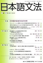 日本語文法 -(11巻 2号)
