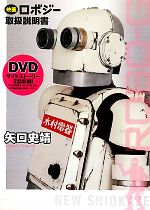 映画ロボジー取扱説明書 -(DVD付)