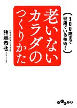 老いないカラダのつくりかた 100歳まで健康でいる技術!-(だいわ文庫)