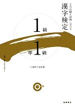 漢字検定1級・準1級