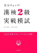 実力チェック!漢検2級実戦模試 -(別冊付)