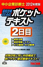 中小企業診断士ポケットテキスト2日目 中小企業診断士-(2012年度版)(チェックシート付)