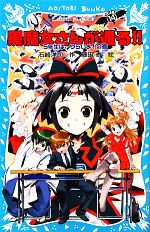 黒魔女さんが通る!! 5年生は、つらいよ!の巻-(講談社青い鳥文庫)(PART14)