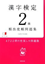 漢字検定2級頻出度順問題集 -(赤チェックシート付)