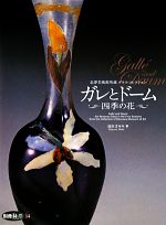 北澤美術館所蔵ガラス・コレクション ガレとドーム 四季の花-