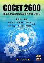 COCET2600 理工系学生のための必修英単語2600-