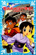 若おかみは小学生! 花の湯温泉ストーリー-(講談社青い鳥文庫)(PART17)