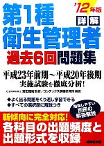 詳解 第1種衛生管理者過去6回問題集 -(’12年版)(別冊解答付)