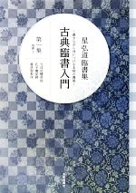 古典臨書入門 楷書1 書きながら身につける本格の書風-(星弘道臨書集)(第一集)