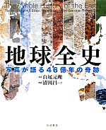 地球全史 写真が語る46億年の奇跡-