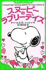 スヌーピーのラブリーデイズ A Peanuts Book featuring SNOOPY for School Children 2-(角川つばさ文庫)(3)