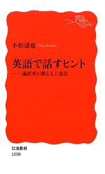 英語で話すヒント 通訳者が教える上達法-(岩波新書)