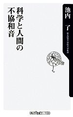 科学と人間の不協和音 -(角川oneテーマ21)