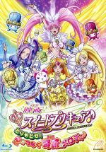 映画スイートプリキュア♪とりもどせ!心がつなぐ奇跡のメロディ♪特装版(Blu-ray Disc)